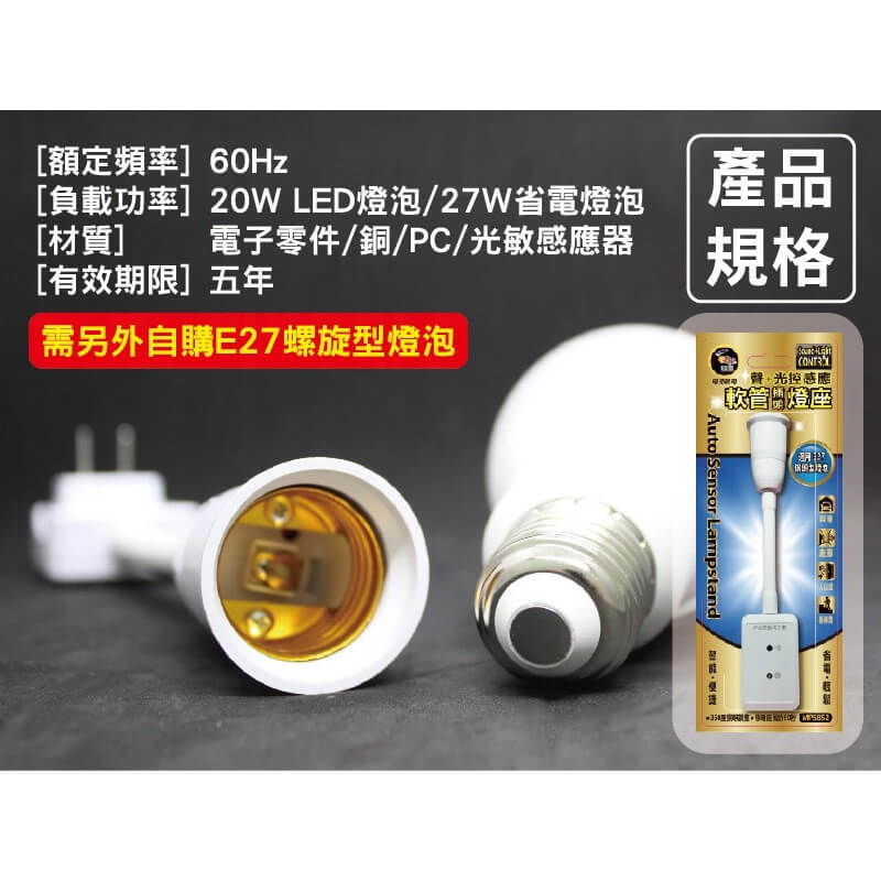 【聲光控制彎管感應燈座】聲光感應/插頭型/感應燈座/MP5852【LD055】