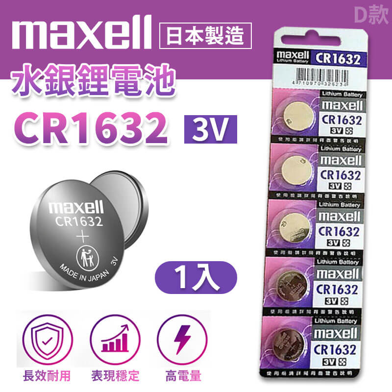 【鈕扣型鋰電池】Maxell 日本製  鈕扣電池 鈕扣