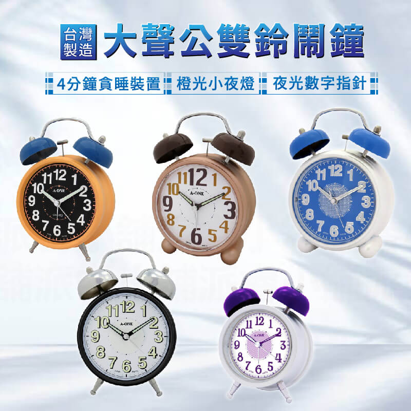 台灣製造【A-ONE大聲公雙鈴鬧鐘】雙鈴鬧鐘 小夜燈 4分鐘貪睡 夜光指針 夜光數字 打鈴鬧鐘 復古鬧鐘【LD718】