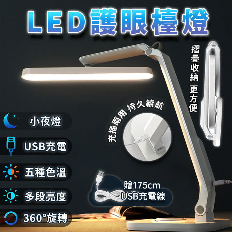 【LED護眼檯燈】桌燈 檯燈 台燈 360度 摺疊檯燈 防近視 觸控 調亮度 5種色光 黃白光 充插兩用