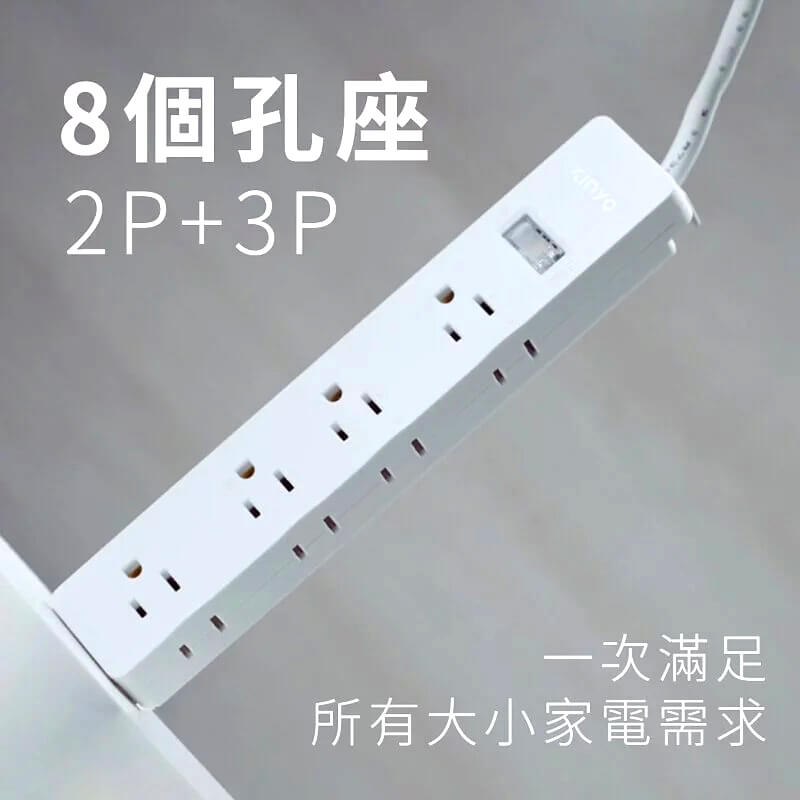 防雷擊~台灣製【KINYO 1開8插2孔3孔延長線】專利三向出線 CNS認證 過載斷電 突波吸收 3P2P【LD786】