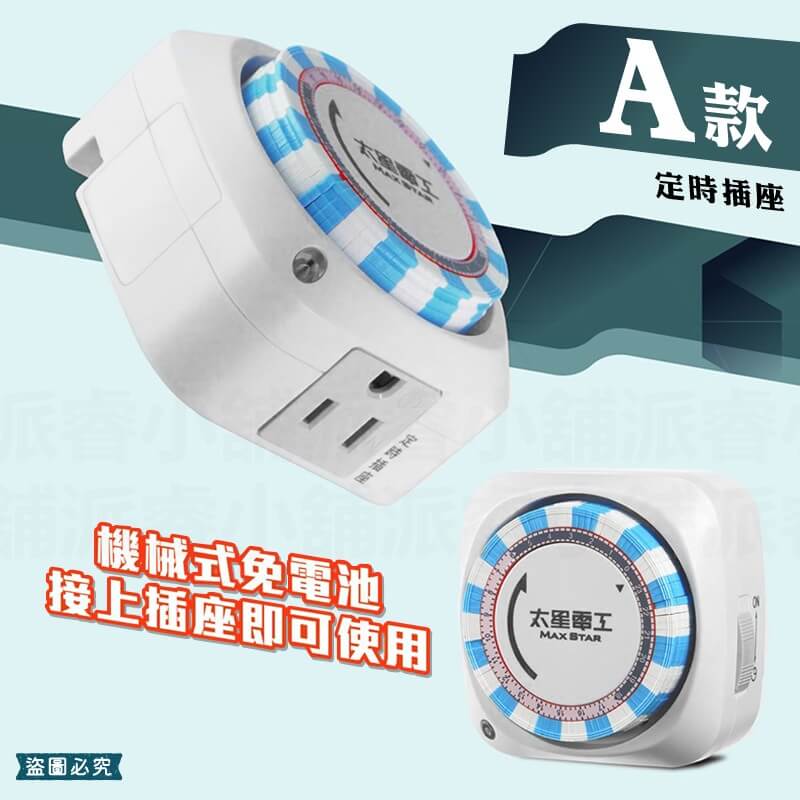 【太星電工 省電定時器】2種插座 一般定時插座 定時器 機械式定時器 定時插座 定時 省電器