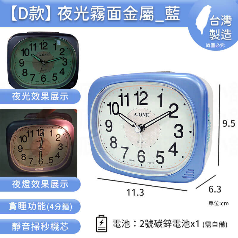 台灣製造【A-ONE 經典夜光鬧鐘】靜音 掃秒機芯 大聲公 夜燈功能 響鈴 貪睡4分鐘 多款造型