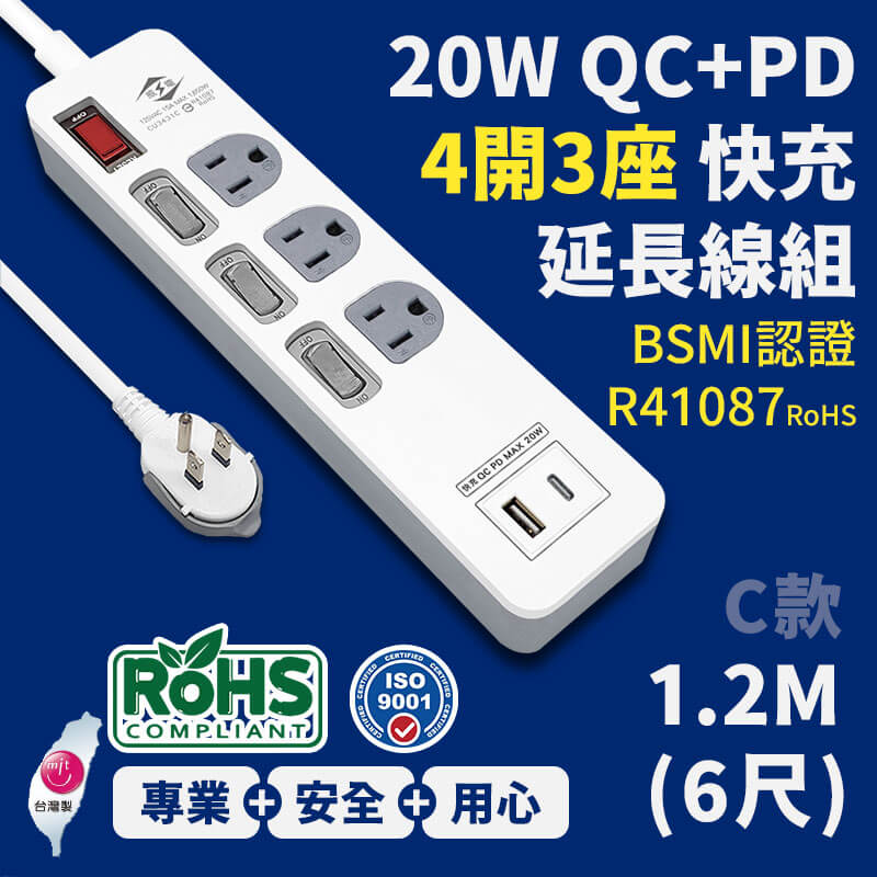 台灣製【威電 20W QC+PD智慧快充延長線組】USB Type-c 智慧快充線 QC PD 快速充電器