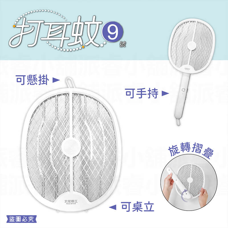 【太星電工 打耳蚊二合一電蚊拍】電蚊拍 USB充電 捕蚊燈 可站立 可手持 吊繩壁掛 滅蚊 防蚊 捕蚊拍