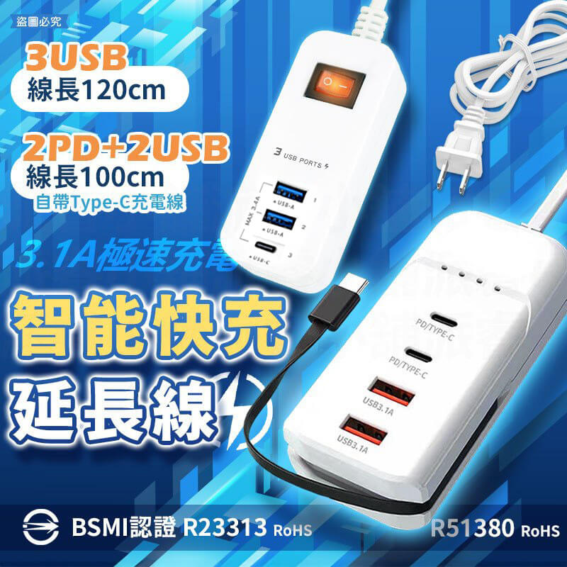 出國用必備!附發票【智能快充延長線】3.4A 延長線 USB延長線 總開關 USB充電