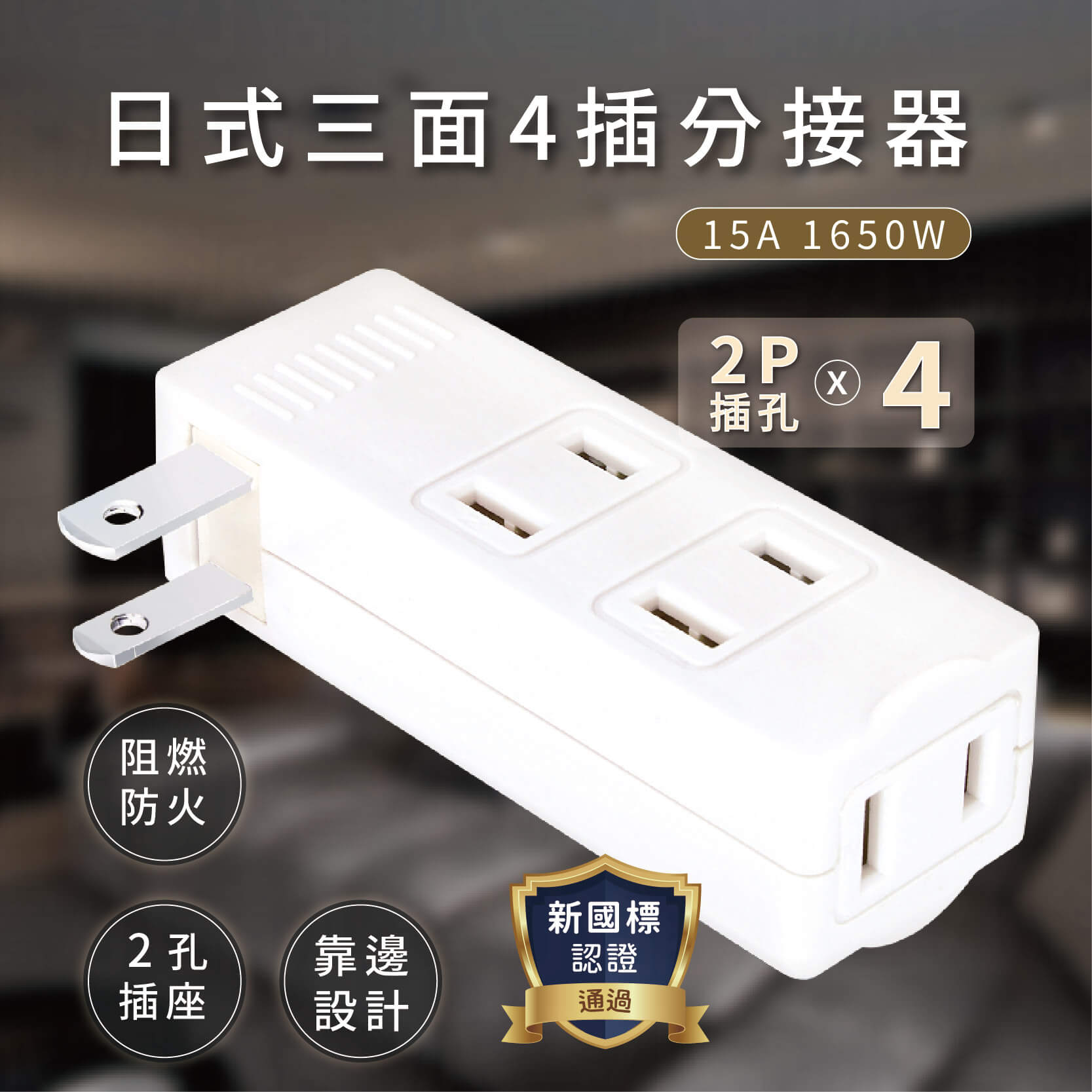 【聖岡科技 日式三面4插分接器】擴充插座 壁插 分接式插座 分接器 1擴4插座 2孔插座