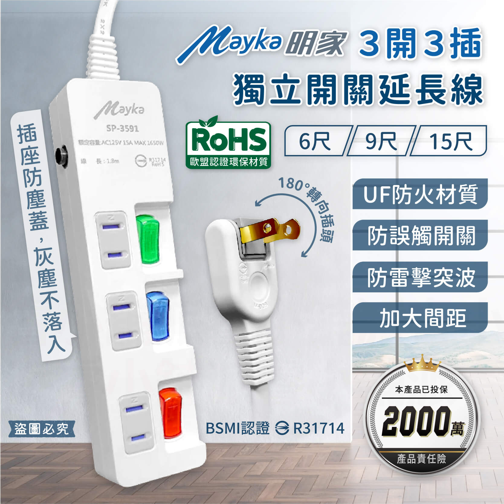 【MAYKA 3開3插獨立開關延長線】防雷擊 加大間距 防塵蓋 2P 延長線 獨立開關 6尺 9尺 15尺【LD984】