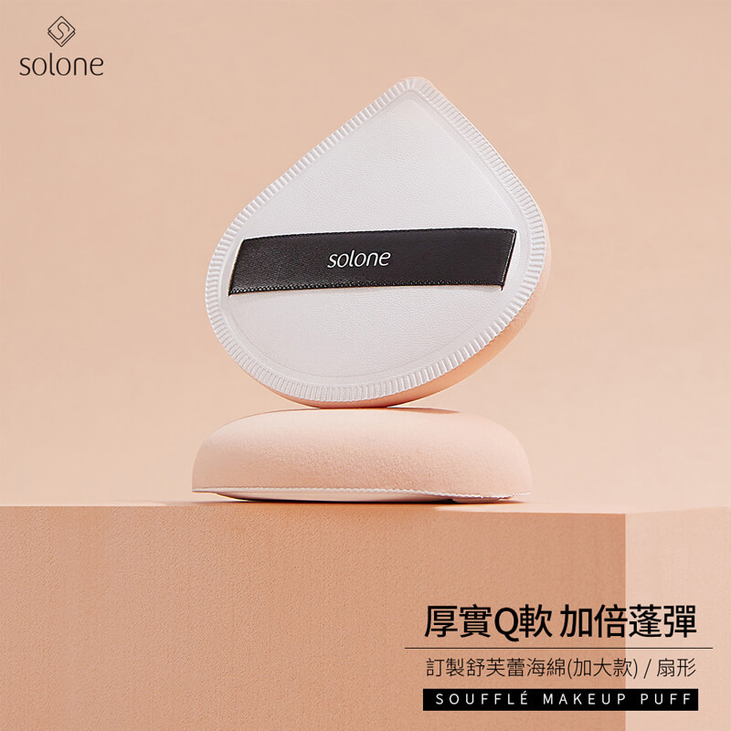 【solone 舒芙蕾多角形氣墊粉撲】氣墊粉撲 定妝海綿 粉餅 氣墊 海綿 化妝 乾濕兩用 蜜粉撲 粉撲