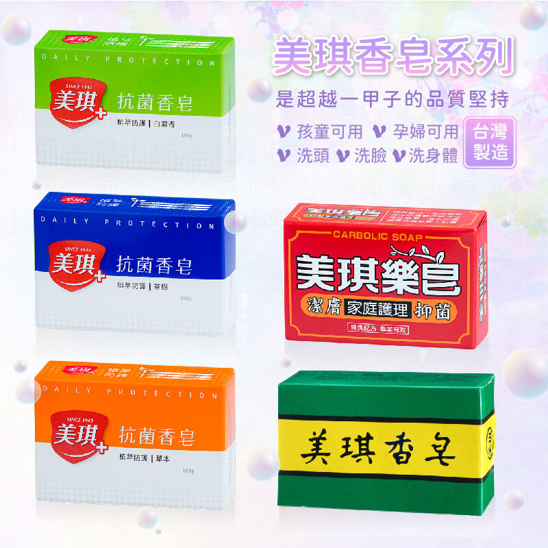 台灣製【美琪香皂 美琪樂皂 抗菌香皂】洗手皂 洗臉皂 洗頭皂 沐浴 香皂 肥皂