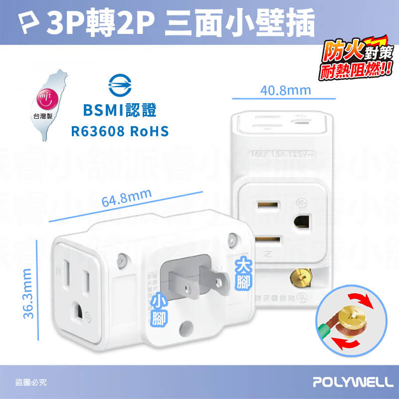 台灣製造【POLYWELL 三面小壁插】3P 壁插 省空間 三面插 3P轉2P 插座 轉接器