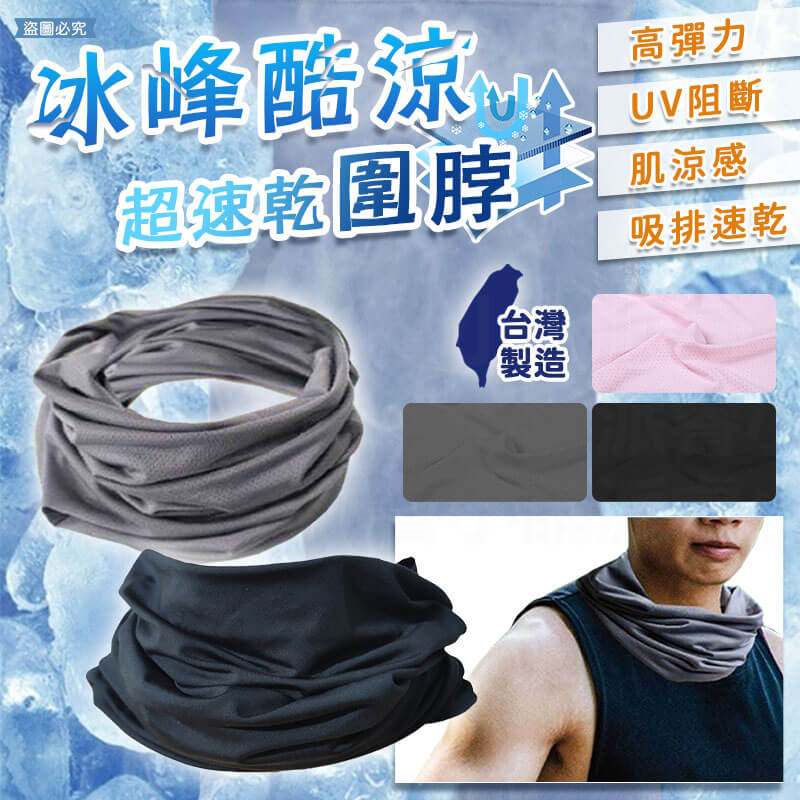 台灣製造【冰峰酷涼速乾圍脖】護頸脖套 抗uv 涼感 透氣 防曬 頭巾 涼感面罩 涼感 超彈性