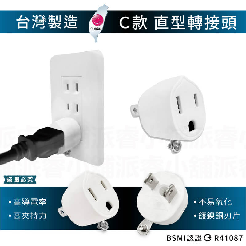 台灣製【威電牌 高負載3轉2轉換插接器】 3孔轉2孔 安全耐燃材質 轉接頭 L型轉接頭 直型轉接頭