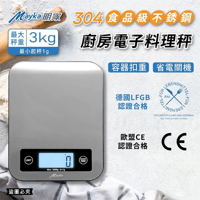 【Mayka 304不銹鋼廚房電子料理秤】料理秤 電子秤 食物秤 304 不銹鋼 304不鏽鋼 精密秤