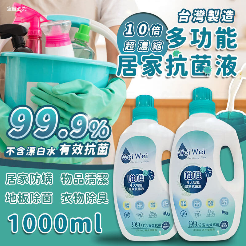 【唯唯多功能居家抗菌液】地板除菌 衣物除臭 物品清潔 抗菌除螨 抗菌液 清潔液 居家清潔