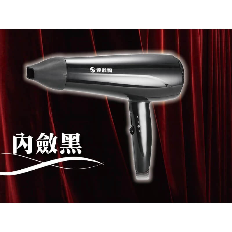 【沙龍級專業吹風機】吹風機 達新牌 沙龍級 大風量 冷風功能