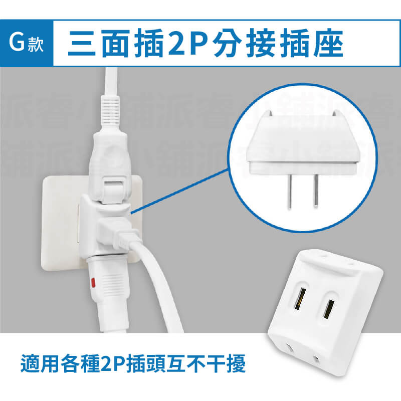 台灣製【威電 分接插座轉接器】壁插 分接器 插座