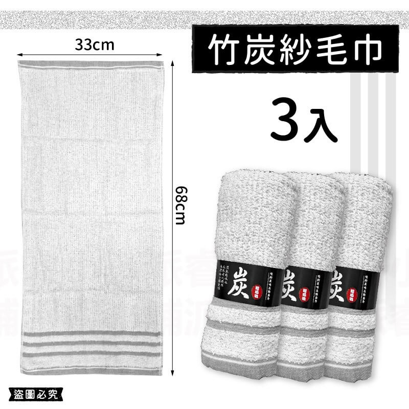 台灣製造【精選竹炭紗親膚毛巾浴巾】CNS認證  微笑標章認證 耐洗不退 浴巾 毛巾 方巾 消臭 天然竹炭
