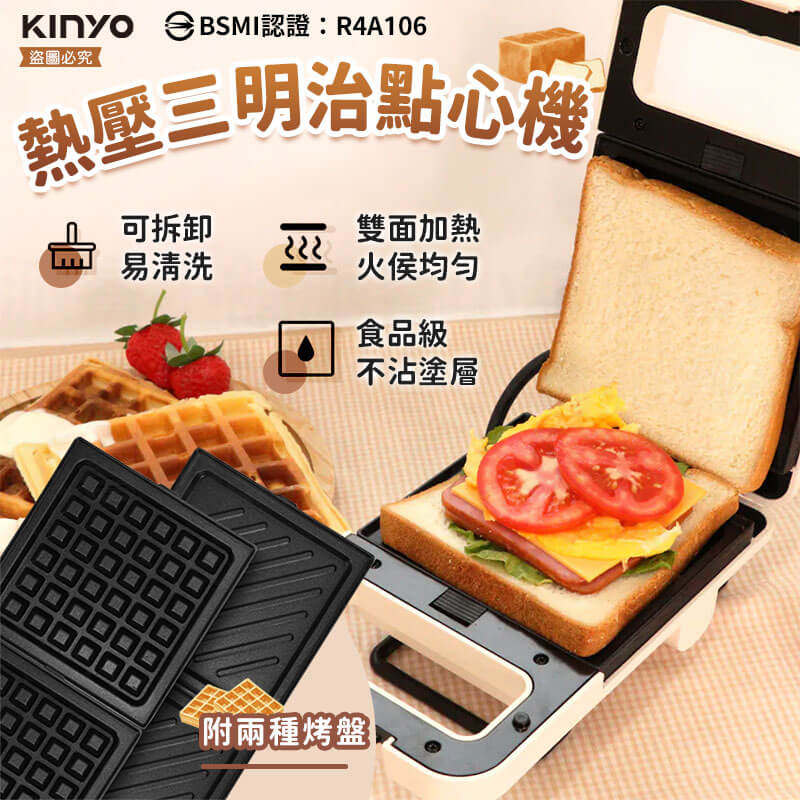 【KINYO 熱壓三明治點心機】熱壓機 烤盤 600W 鬆餅機 三明治機 可拆卸 不沾塗層