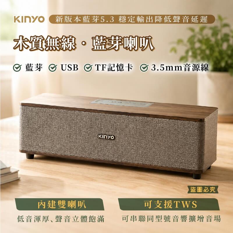 可雙喇叭同步【KINYO 木質無線‧藍芽喇叭】藍芽音響 藍芽喇叭 喇叭 音箱 音響 渾厚低音