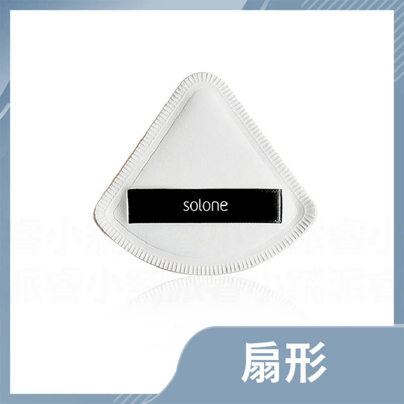 【solone 舒芙蕾多角形氣墊粉撲】氣墊粉撲 定妝海綿 粉餅 氣墊 海綿 化妝 乾濕兩用 蜜粉撲 粉撲