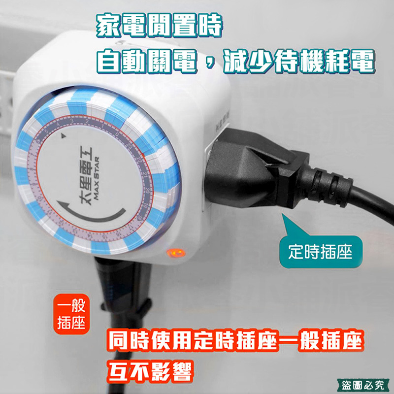 【太星電工 省電定時器】2種插座 一般+定時插座 定時器 機械式定時器 定時插座 定時 省電器