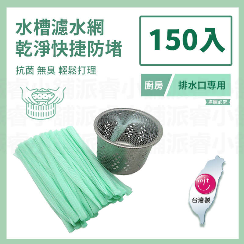 台灣製造【排水口濾水網】排水網 水槽過濾網 廚房清潔 排水孔濾網 排水口網子