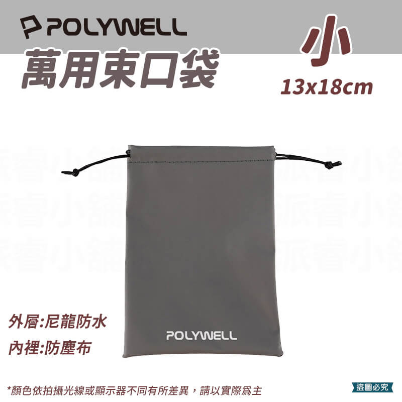 【POLYWELL 隨身萬用束口袋】3C 收納 小物 旅行收納 收納袋 收納包 束口袋 防潑水