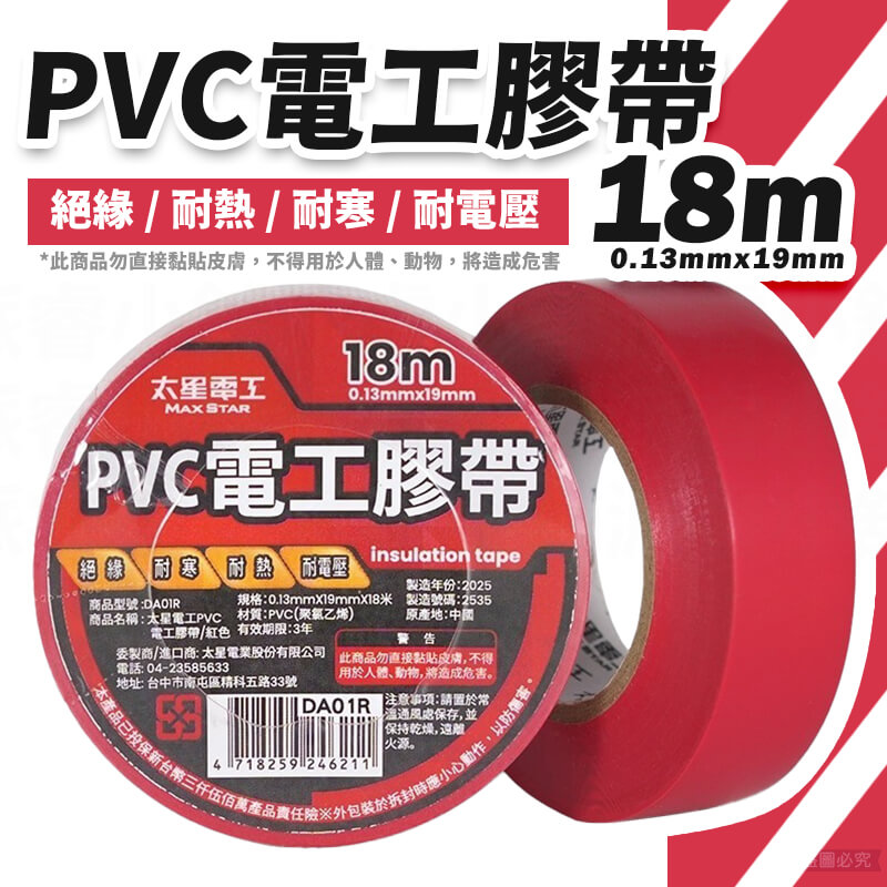 太星電工【電工膠布0.13X19mm】工業 有效絕緣 耐電壓 18米 黏性強 耐用