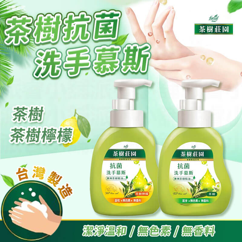 【茶樹莊園 茶樹抗菌洗手慕斯 500g】溫和 抗菌 洗手乳