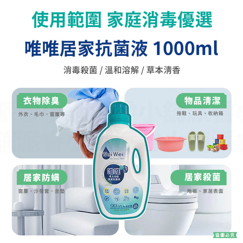 【唯唯多功能居家抗菌液】地板除菌 衣物除臭 物品清潔 抗菌除螨 抗菌液 清潔液 居家清潔