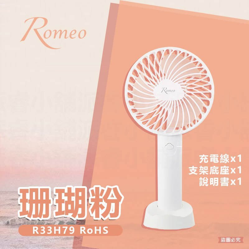 【Romeo手持小風扇】