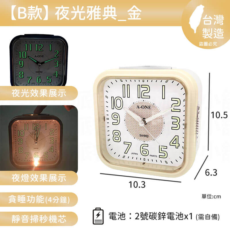 台灣製造【A-ONE 經典夜光鬧鐘】靜音 掃秒機芯 大聲公 夜燈功能 響鈴 貪睡4分鐘 多款造型