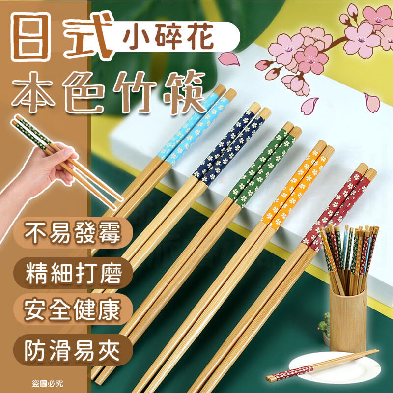 【日式本色碎花竹筷】顏色隨機 無染色 原竹木 多色 筷子 環保耐用 竹木筷子 日式櫻花筷子
