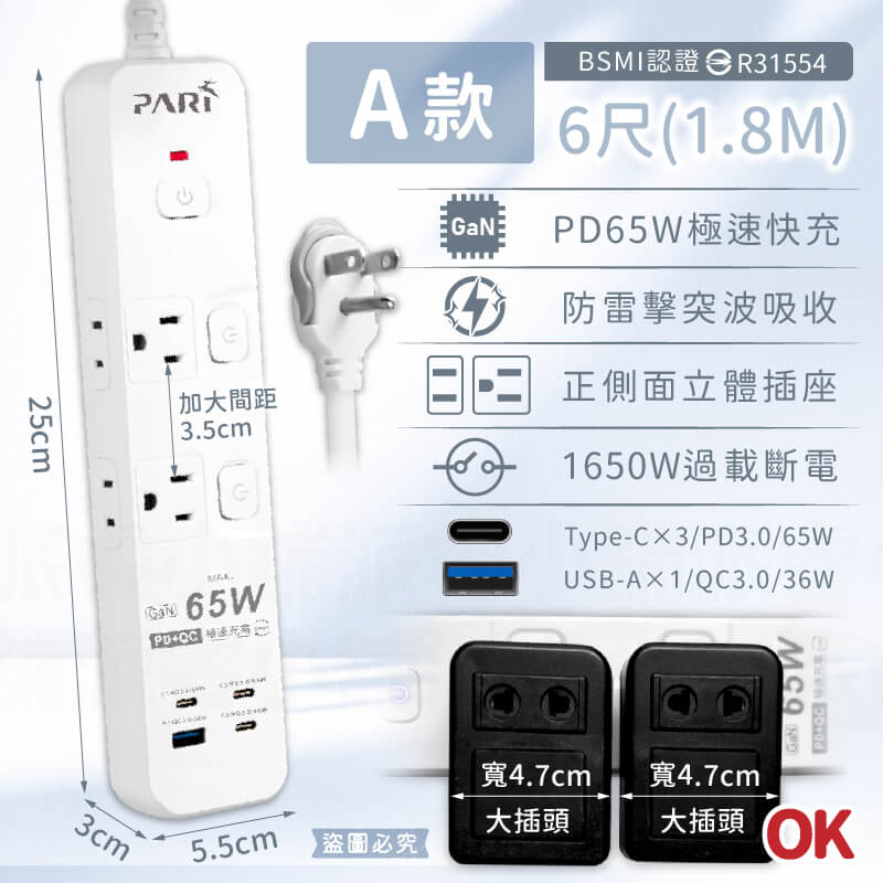 【PARI 氮化鎵快充延長線】65W 35W 防雷擊突波 PTP高溫斷電 超大間距 USB快充 延長線