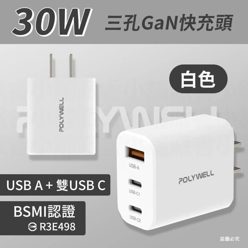 【POLYWELL 30W三孔PD快充頭】 GaN氮化鎵 蘋果 雙Type-C+USB 快充 三孔