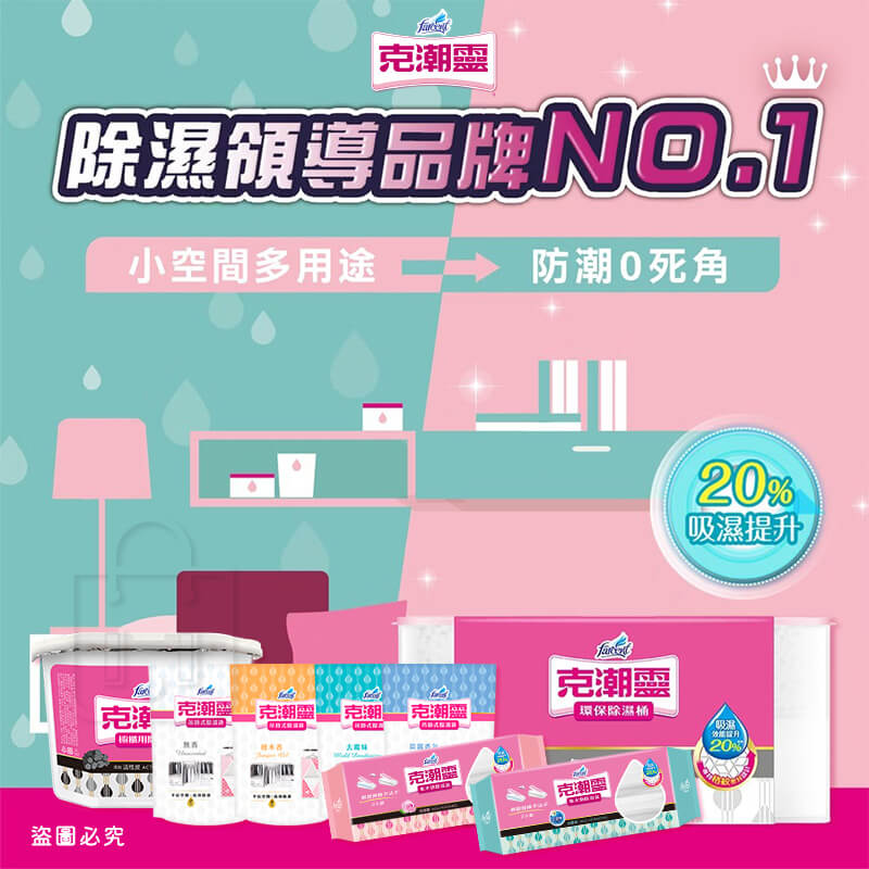 【花仙子克潮靈系列商品】吊掛式除濕袋 除濕桶 除溼袋