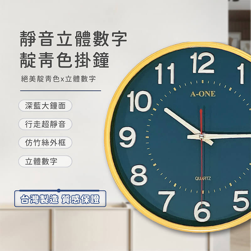 【A-ONE 靜音立體數字靛青色掛鐘】台灣製造 時鐘 靜音無滴答 清晰立體數字
