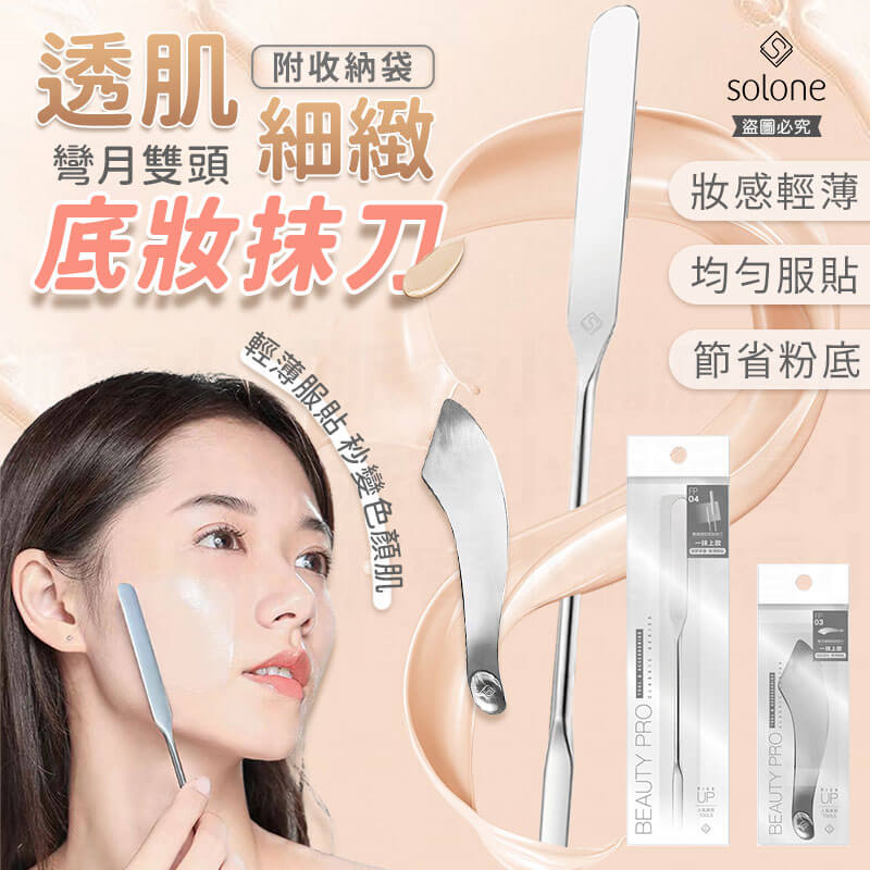 【Solone 彎月雙頭底妝抹刀】粉底抹刀 粉底液 刮刀 美妝 化妝刮刀 粉底調和 必備 上妝工具