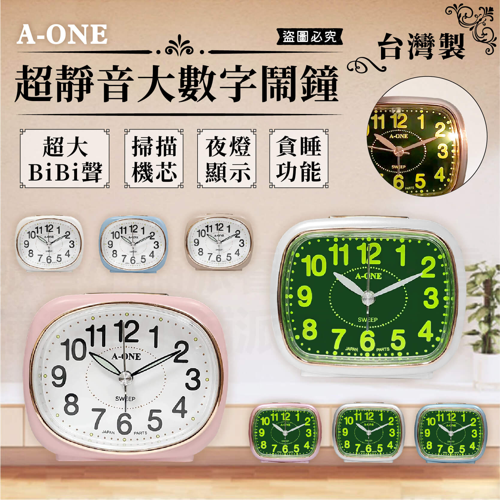 台灣製造【超靜音大數字小鬧鐘】靜音時鐘 靜音鬧鐘 時鐘 鬧鐘 螢光數字 夜燈功能 莫藍迪色