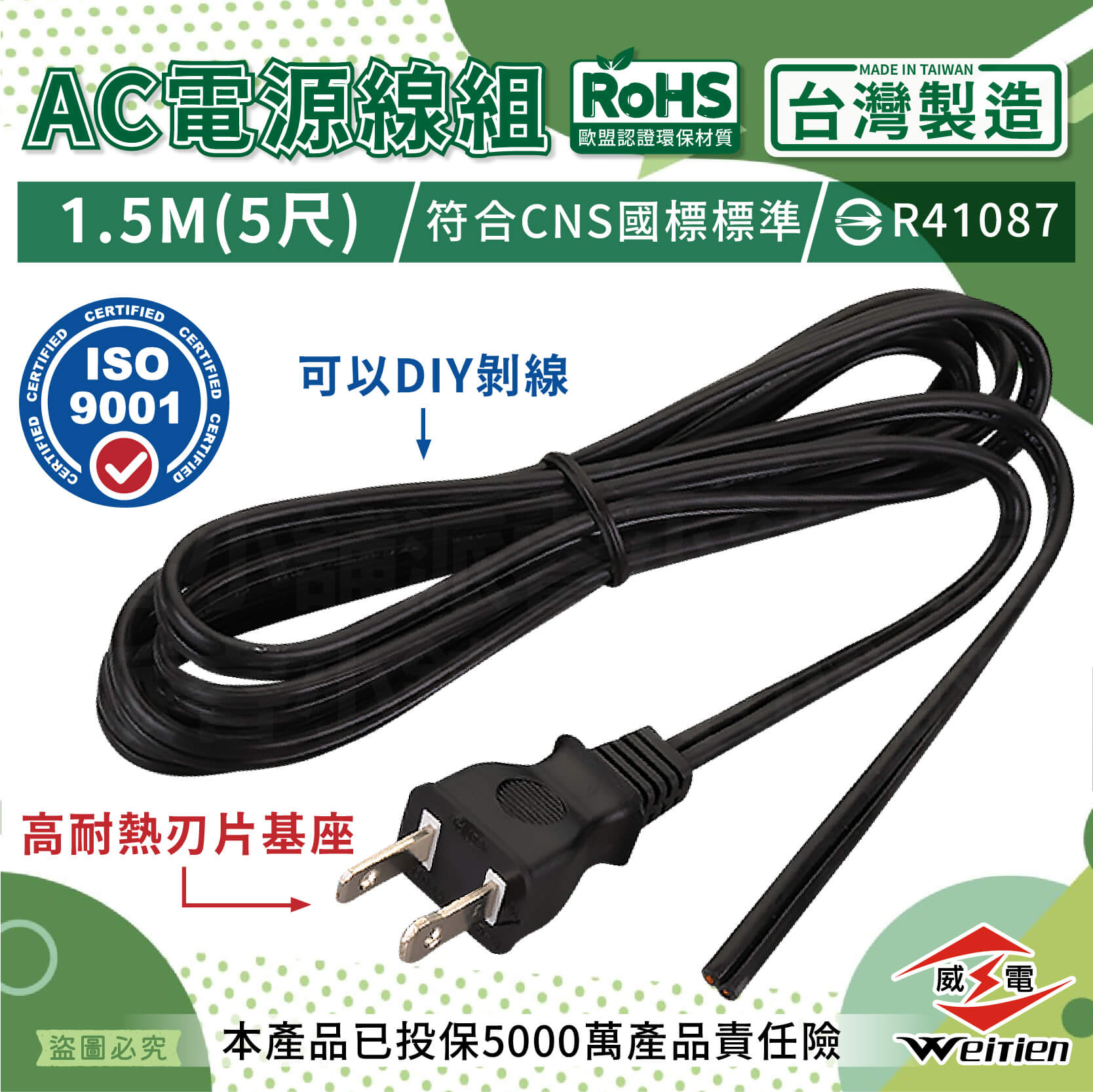 台灣製【威電 AC電源線組1.5M】5尺 電線 2P插頭 DIY電線 延長線 安全 電源線 插頭線【LD934】