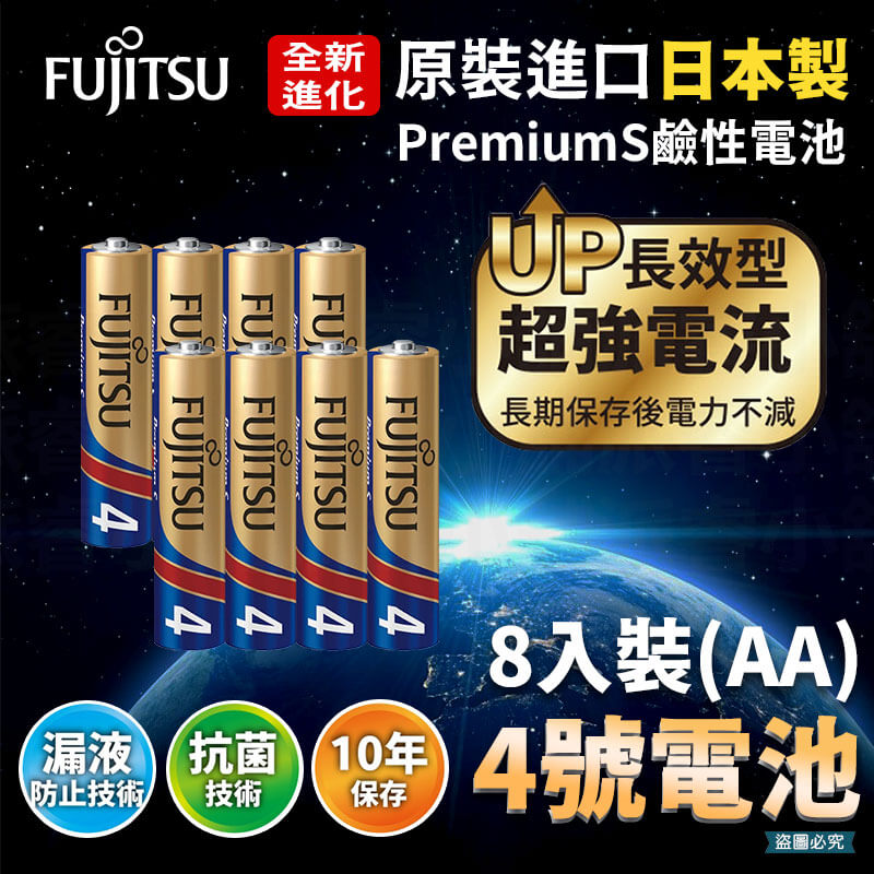 【日本製FUJITSU超長效強電流鹼性電池】NEW 電池 8入 鹼性電池 日本製 AA 長效型 AAA