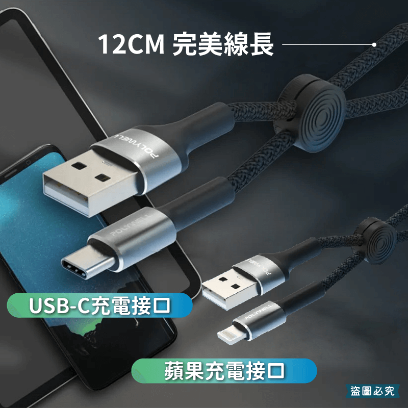 【POLYWELL USB極短收納充電線】USB Type-C 蘋果 12公分線長 收納線 充電線