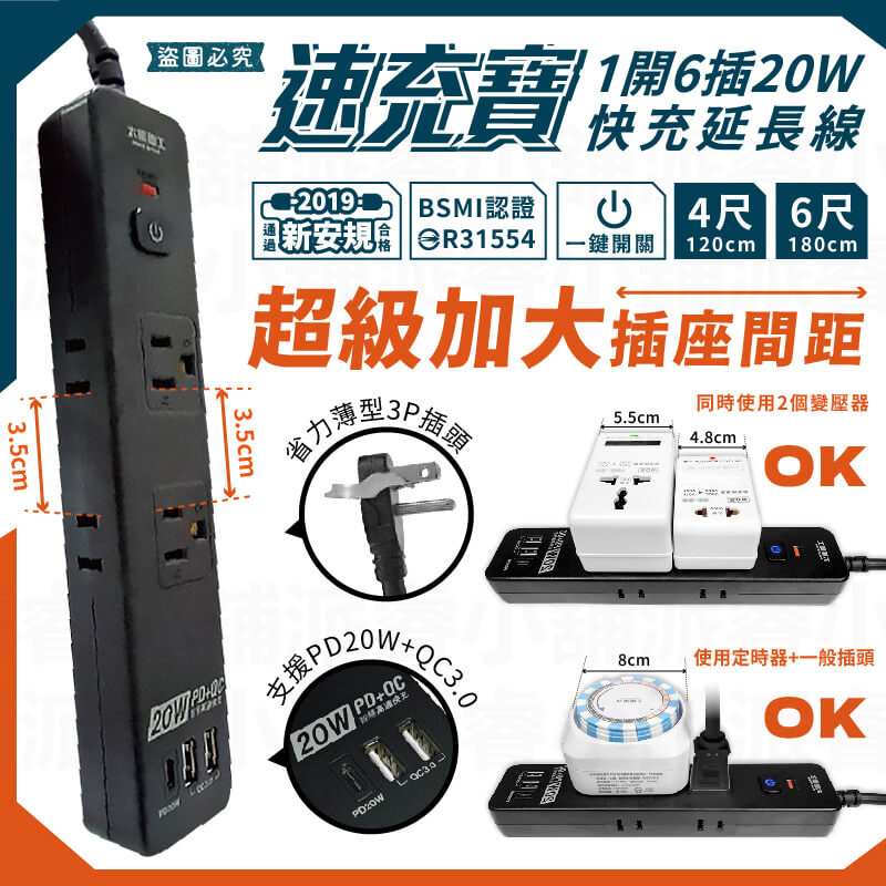 【太星電工 1開6插20W快充延長線】4尺 6尺 延長線 加大間距 一鍵開關 PD QC 快充 充電器【LD1132】