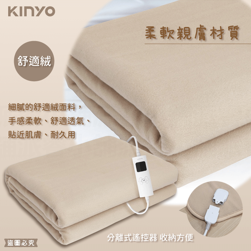 【KINYO 雙人溫控電熱毯(舒適絨)】舒適 自動斷電 一鍵開關 送禮首選 發熱毯 毛毯