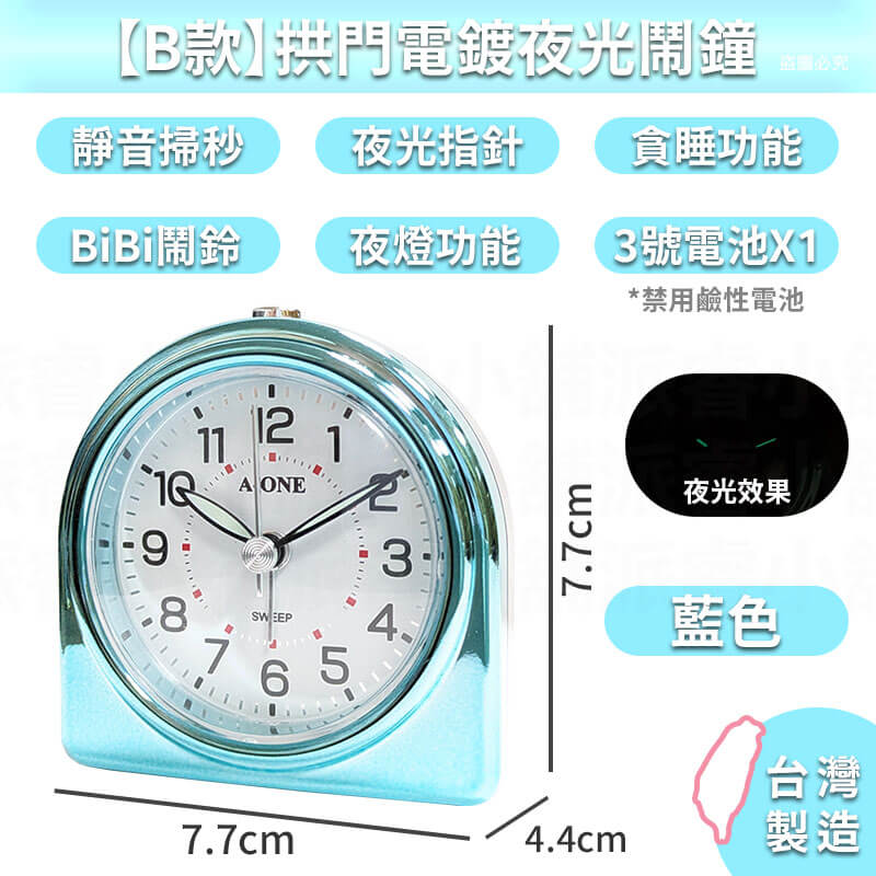 台灣製造【電鍍質感旅行小鬧鐘】夜光 3號電池 靜音小鬧鐘 貪睡4分鐘 大鈴聲 電鍍 小夜燈 可愛小巧