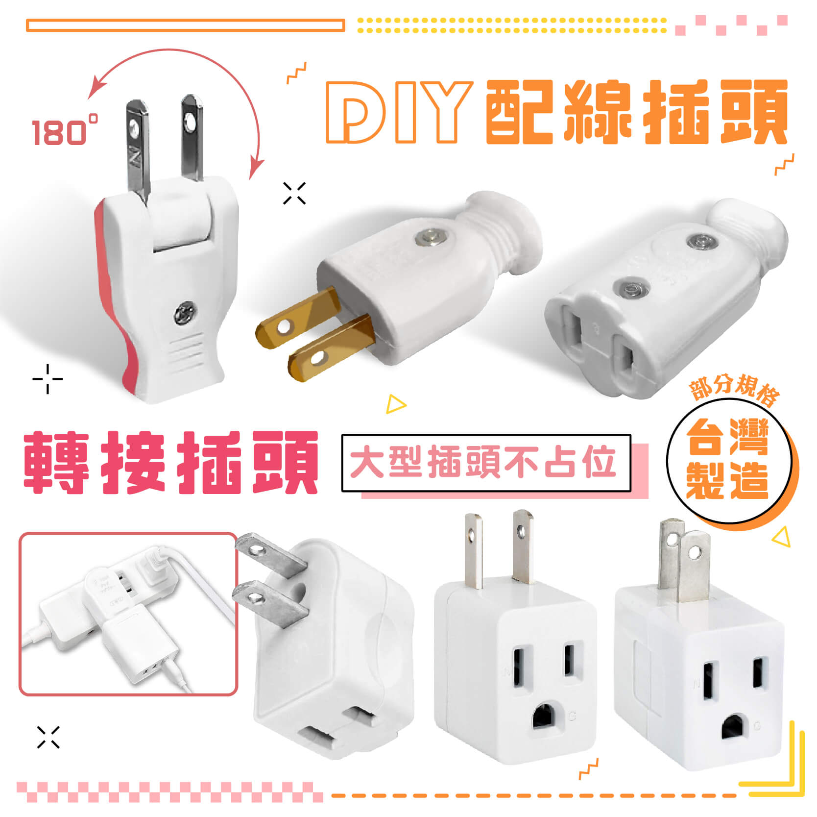 台灣製【DIY配線插頭/轉接插頭】公插頭 母插頭 插頭 插座 轉向插頭 轉接插頭 轉向插 DIY插頭【LD830】