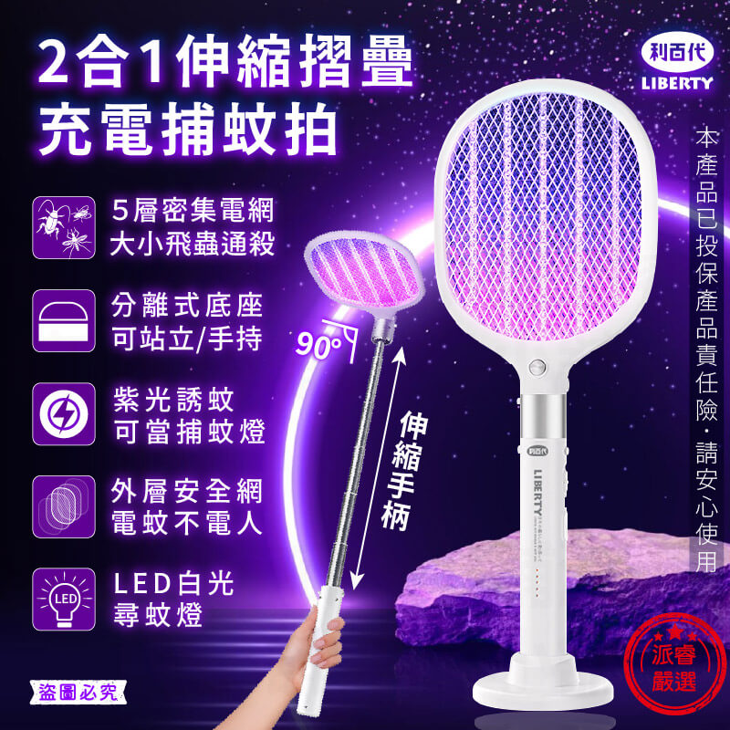 【利百代 2合1伸縮摺疊充電捕蚊拍】長達93公分 90度摺疊 捕蚊拍 捕蚊燈 可手持站立 USB充電