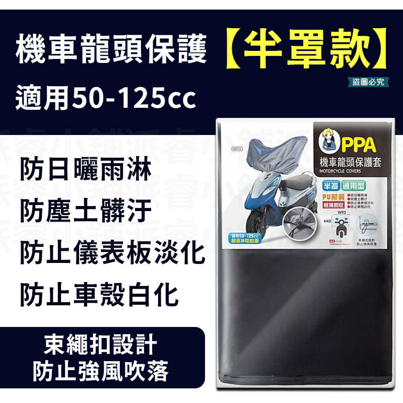 【機車龍頭保護套】龍頭罩 遮陽罩 保護罩 車頭罩 防塵 防曬 防水 適用50cc-125cc機車