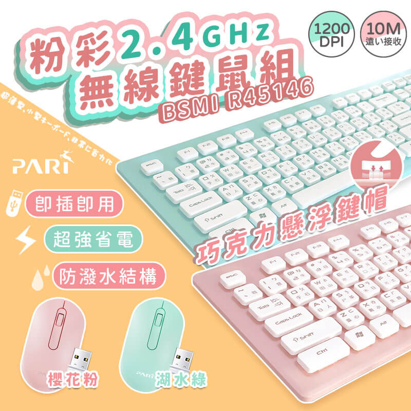 【PARI粉彩無線鍵鼠組】靜音 無線鍵盤滑鼠組 無線鍵盤 無線滑鼠 防潑水鍵盤